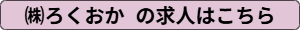 ㈱ろくおかの求人